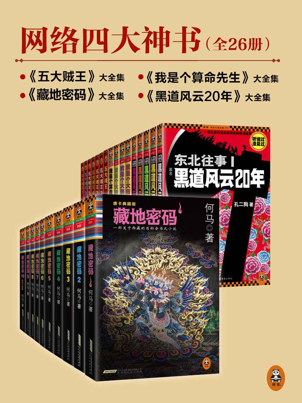 網絡四大神書完整暢讀版（藏地密碼全10冊+東北往事黑道風雲20年全5冊+五大賊王全7冊+我是個算命先生全4冊）（套裝共26冊）