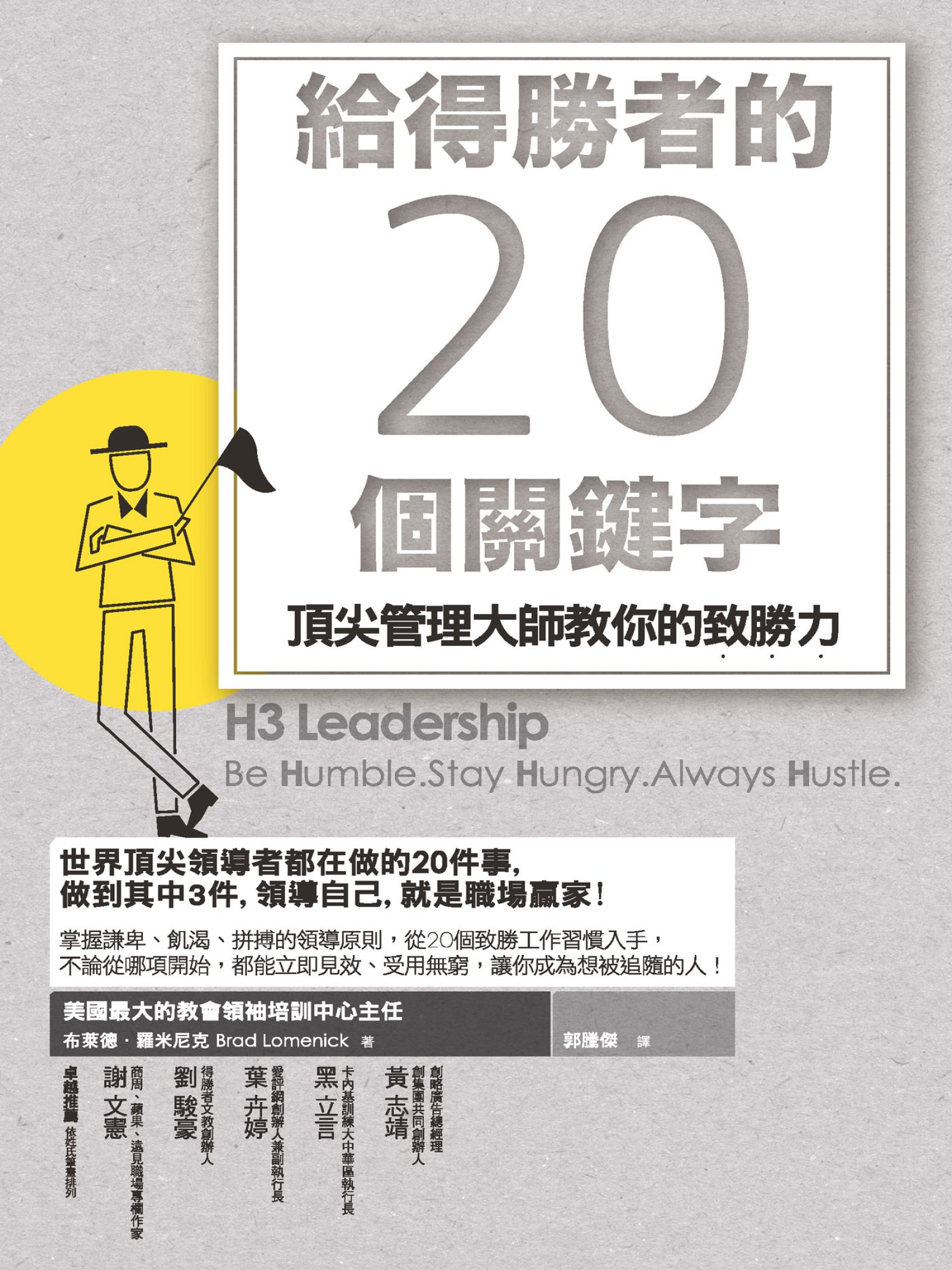 給得勝者的20個關鍵字：頂尖管理大師教你的致勝力
