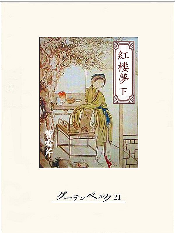 紅楼夢（下）
