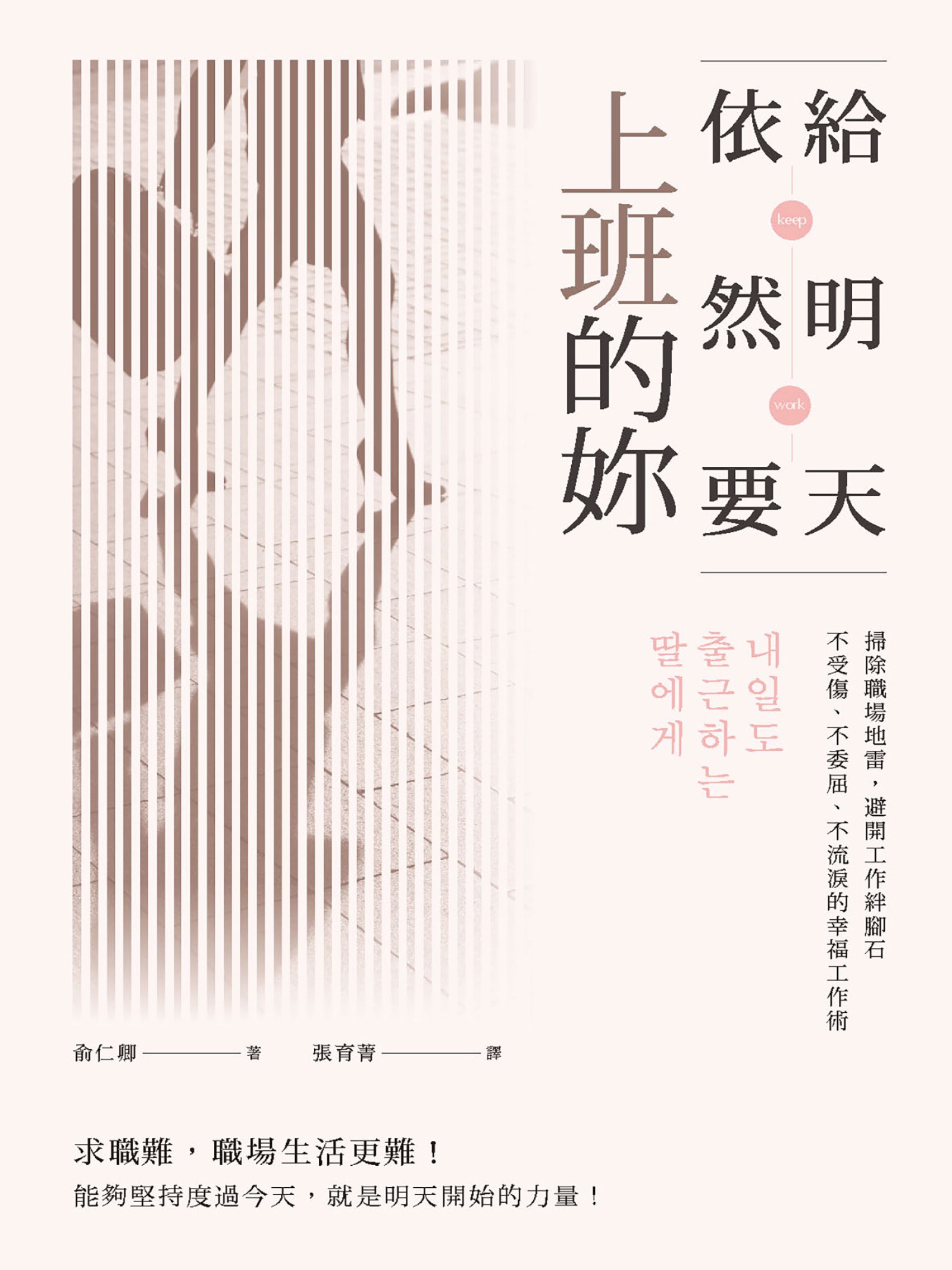 給明天依然要上班的妳：掃除職場地雷，避開工作絆腳石，不受傷、不委屈、不流淚的幸福工作術