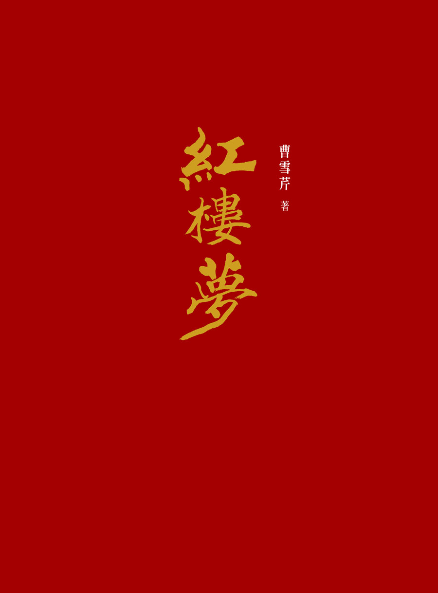 紅樓夢