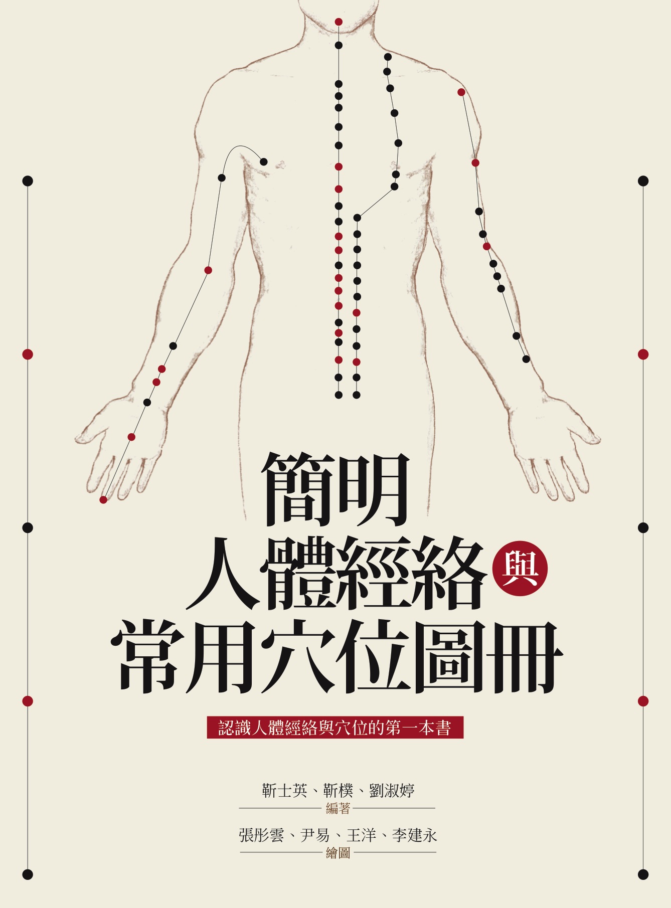 簡明人體經絡與常用穴位圖冊
