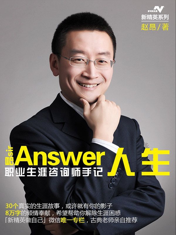 Answer人生-職業生涯咨詢師手記