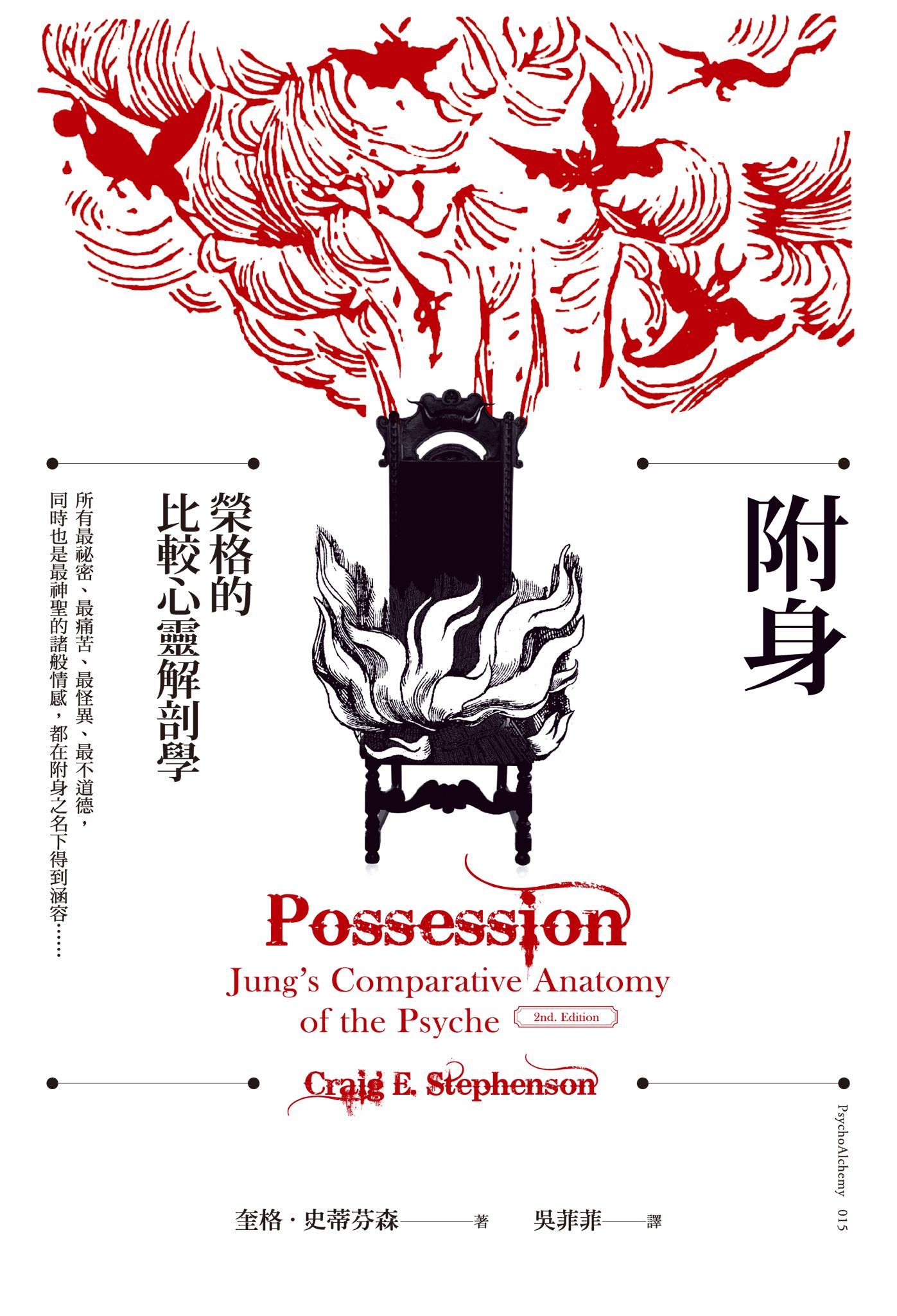 附身：榮格的比較心靈解剖學