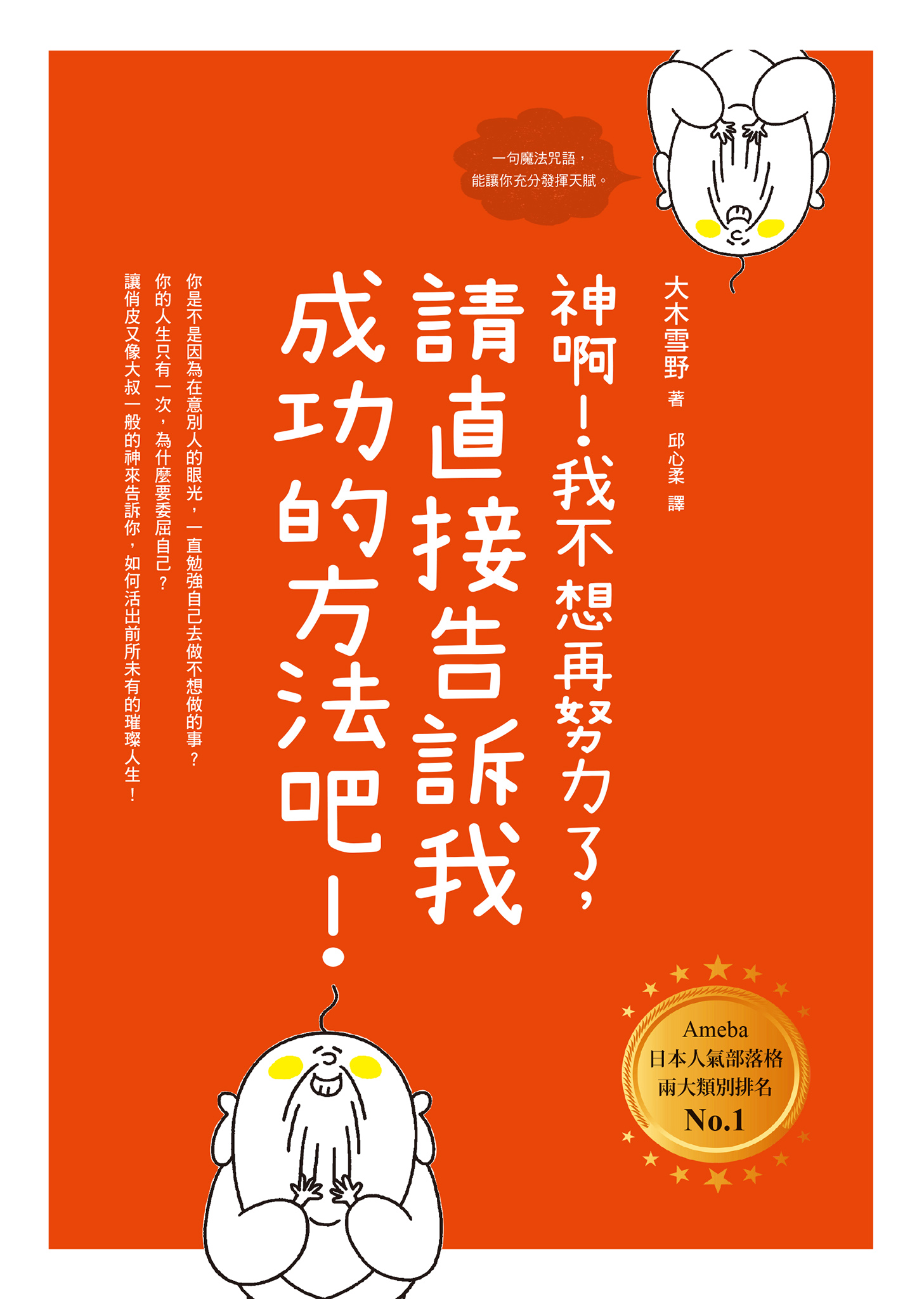 神啊！我不想再努力了，請直接告訴我成功的方法吧！