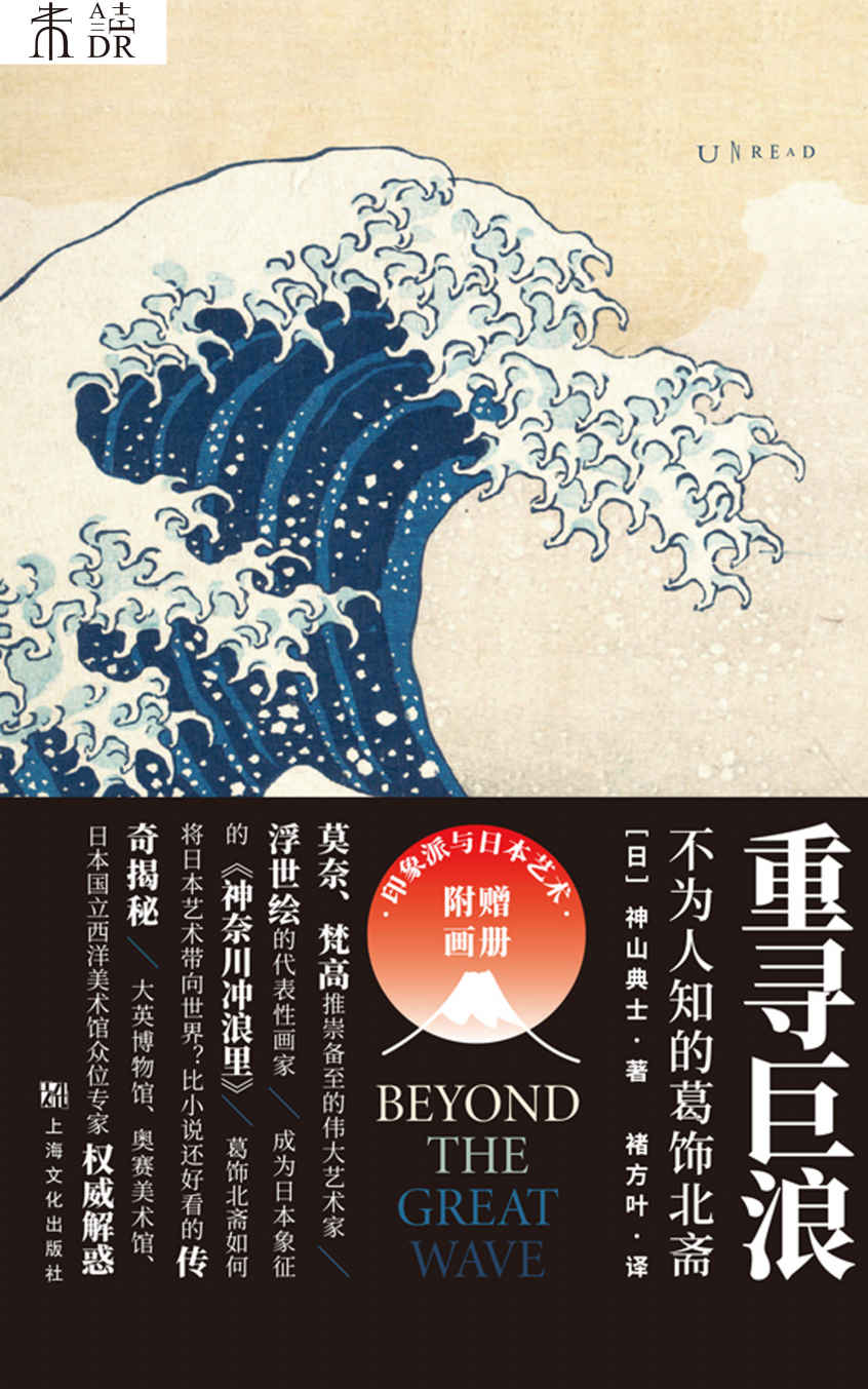 重寻巨浪：不为人知的葛饰北斋(未读·艺术家)