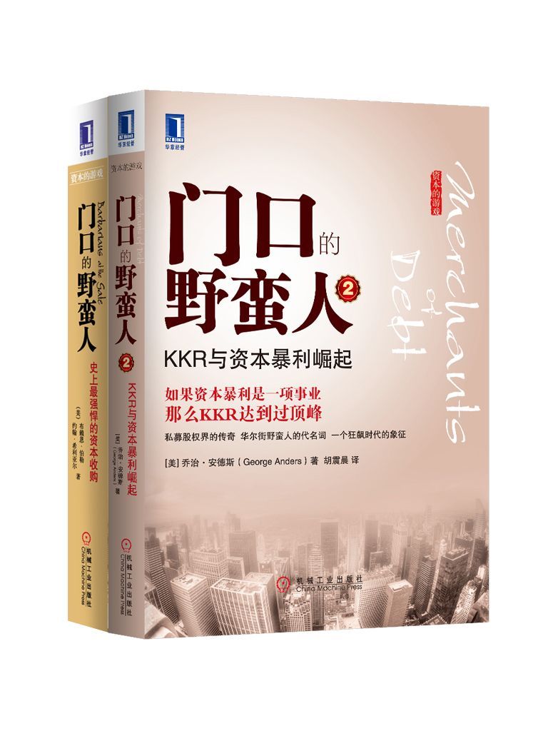 门口的野蛮人（套装2册）