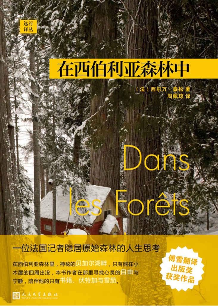 远行译丛：在西伯利亚森林中