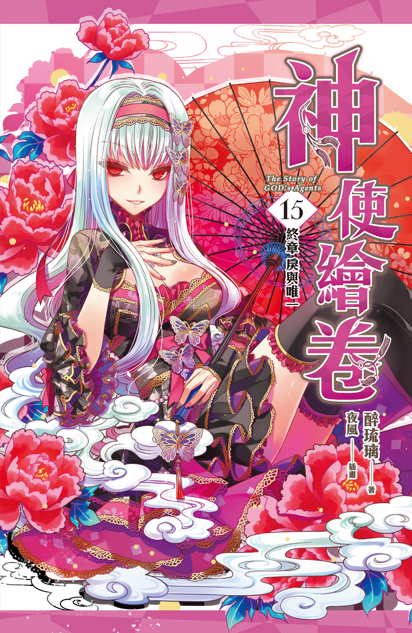 神使繪卷 卷十五 終章 戾與唯一(上、下)