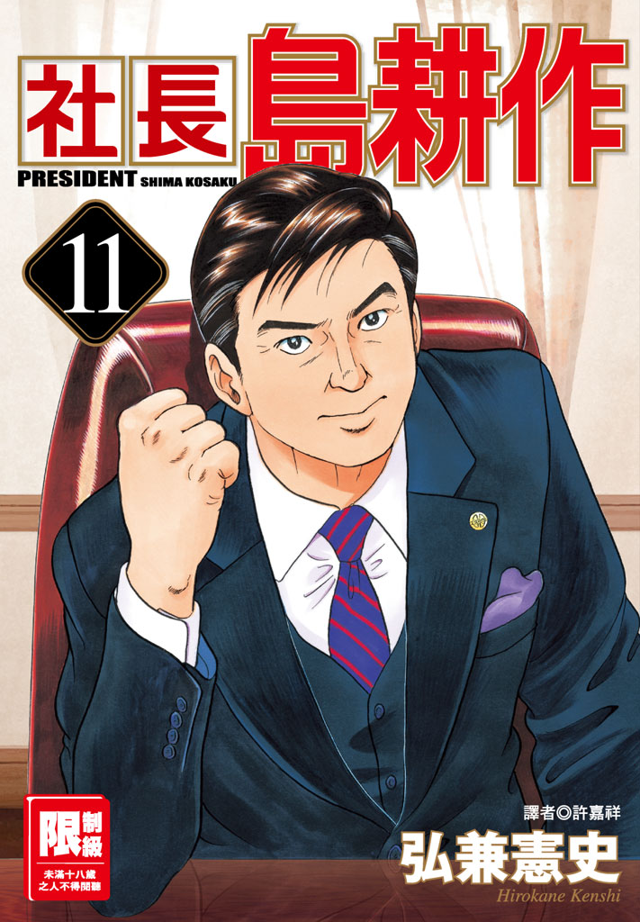 社長島耕作-11