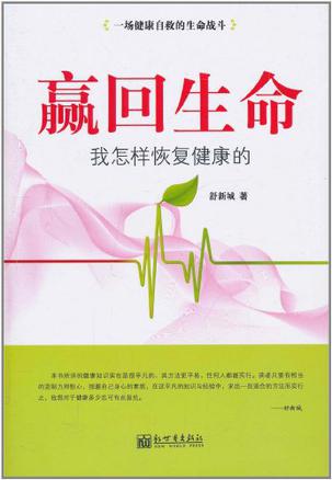 赢回生命