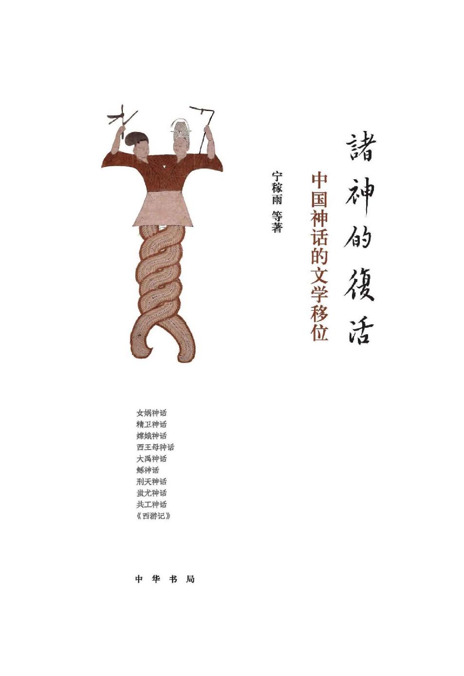 诸神的复活：中国神话的文学移位