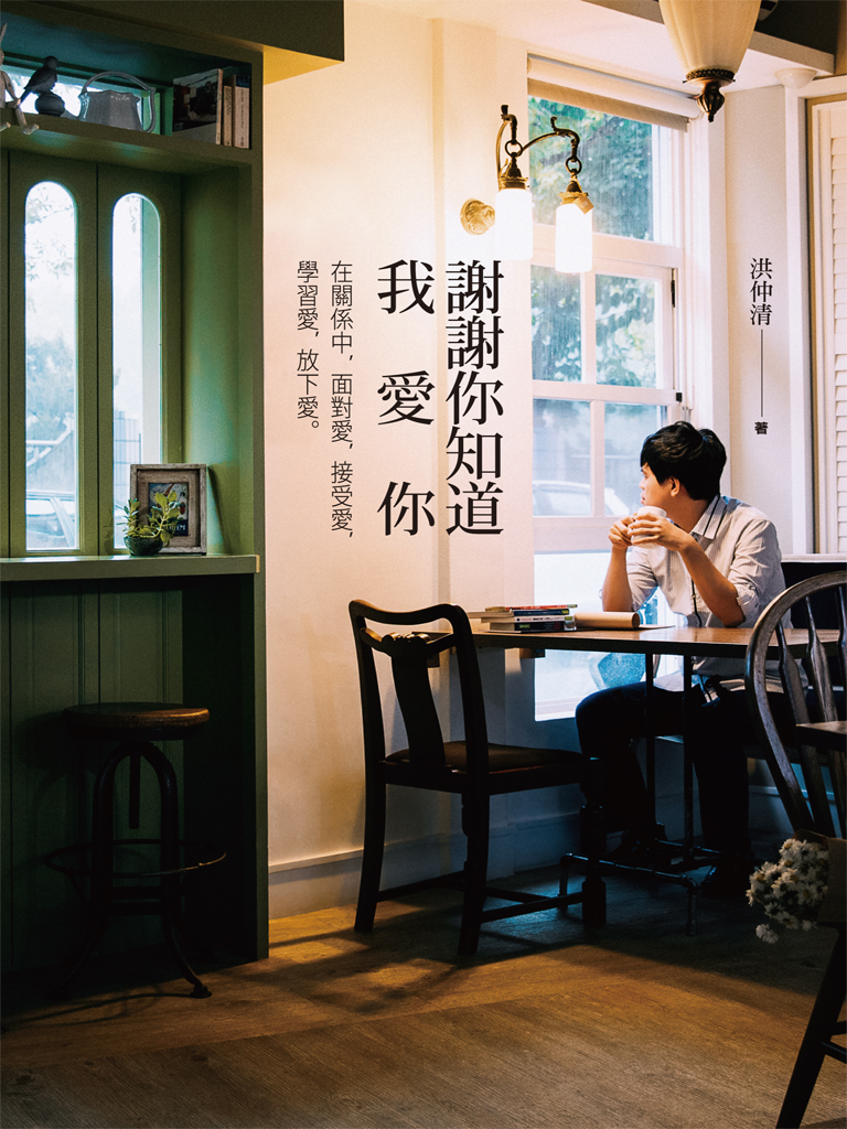 謝謝你知道我愛你