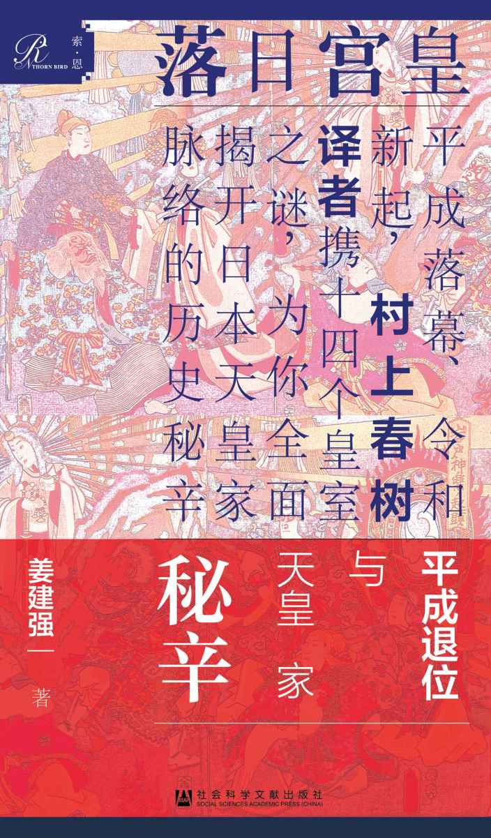 皇宫日落：平成退位与天皇家秘辛（上、下）