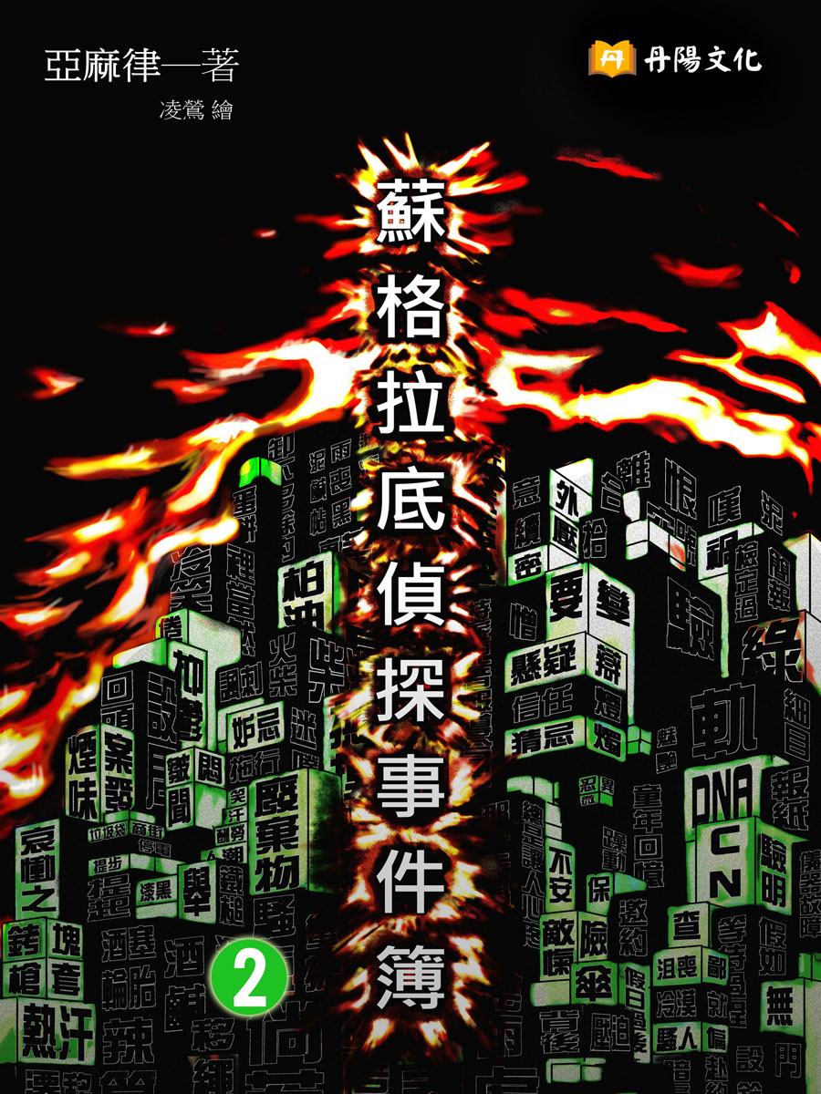 蘇格拉底偵探事件簿2（共1-5冊）