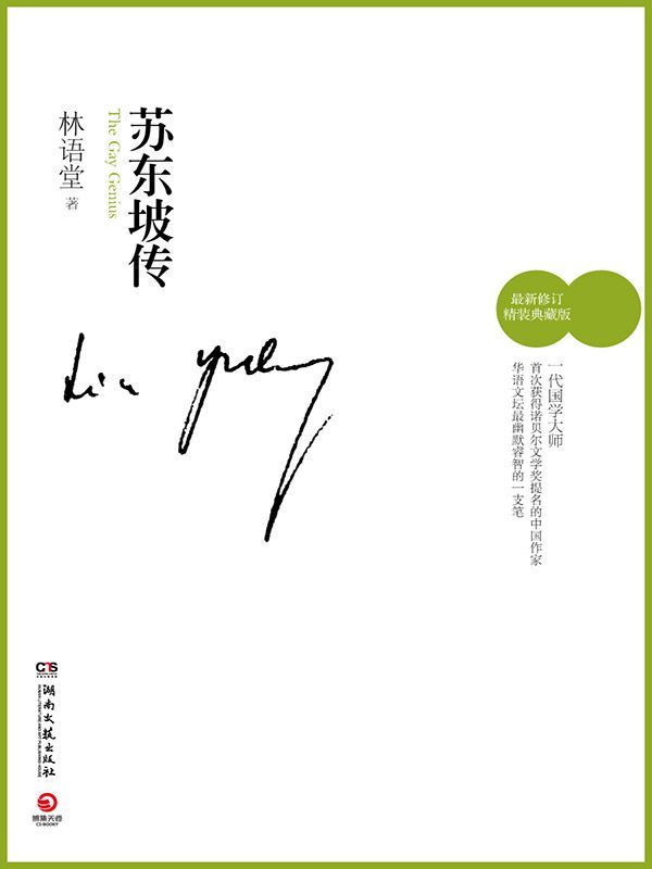 蘇東坡傳