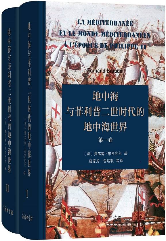 菲利普二世时代的地中海和地中海世界