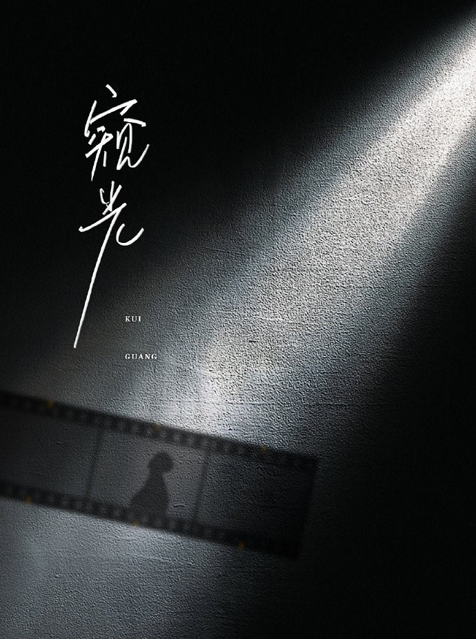 窺光