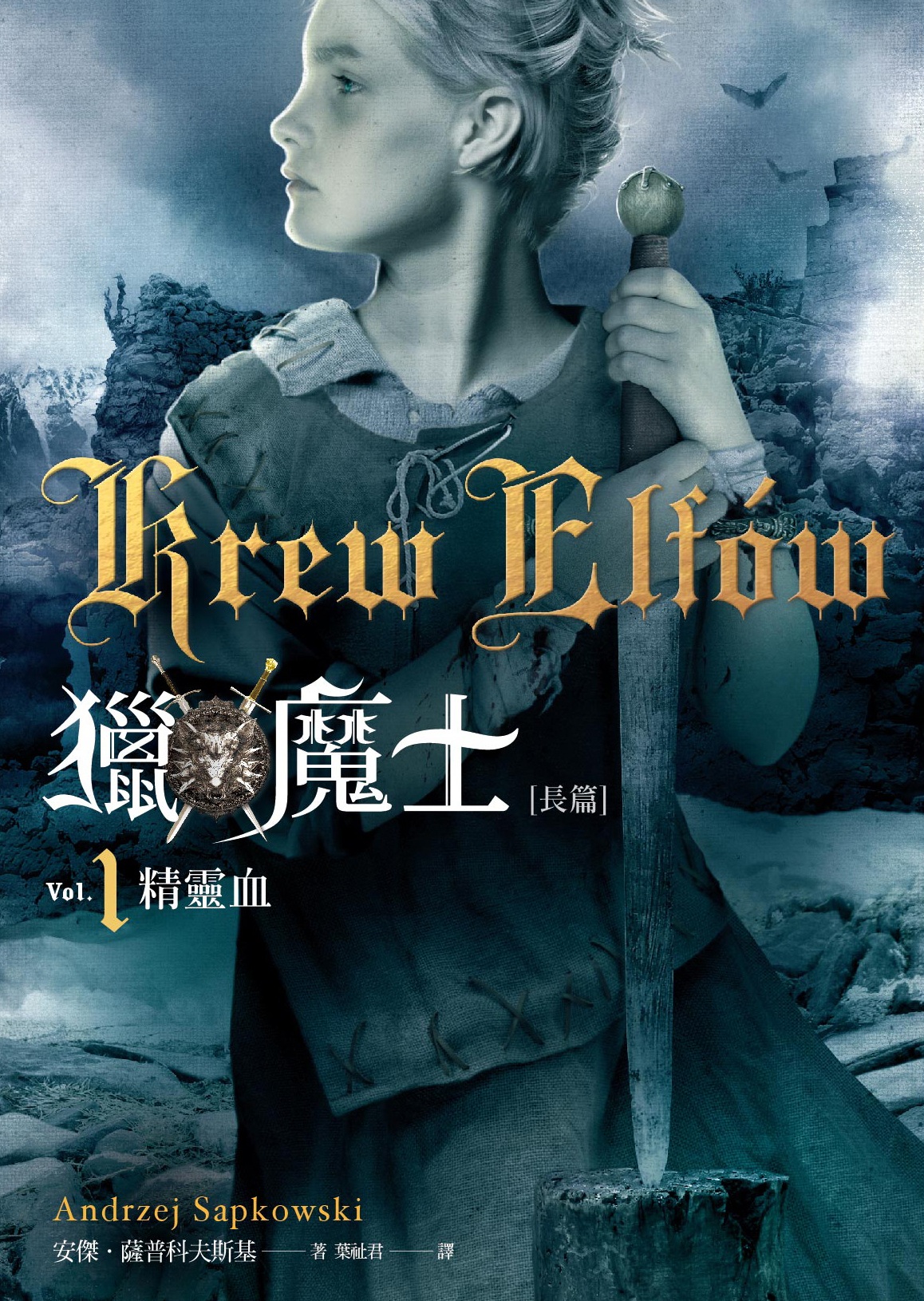 獵魔士長篇1 精靈血