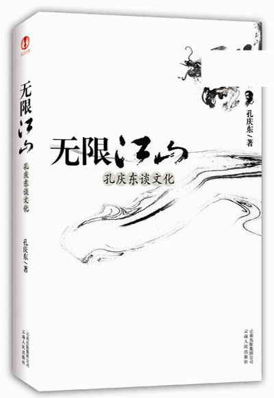 無限江山—孔慶東談文化