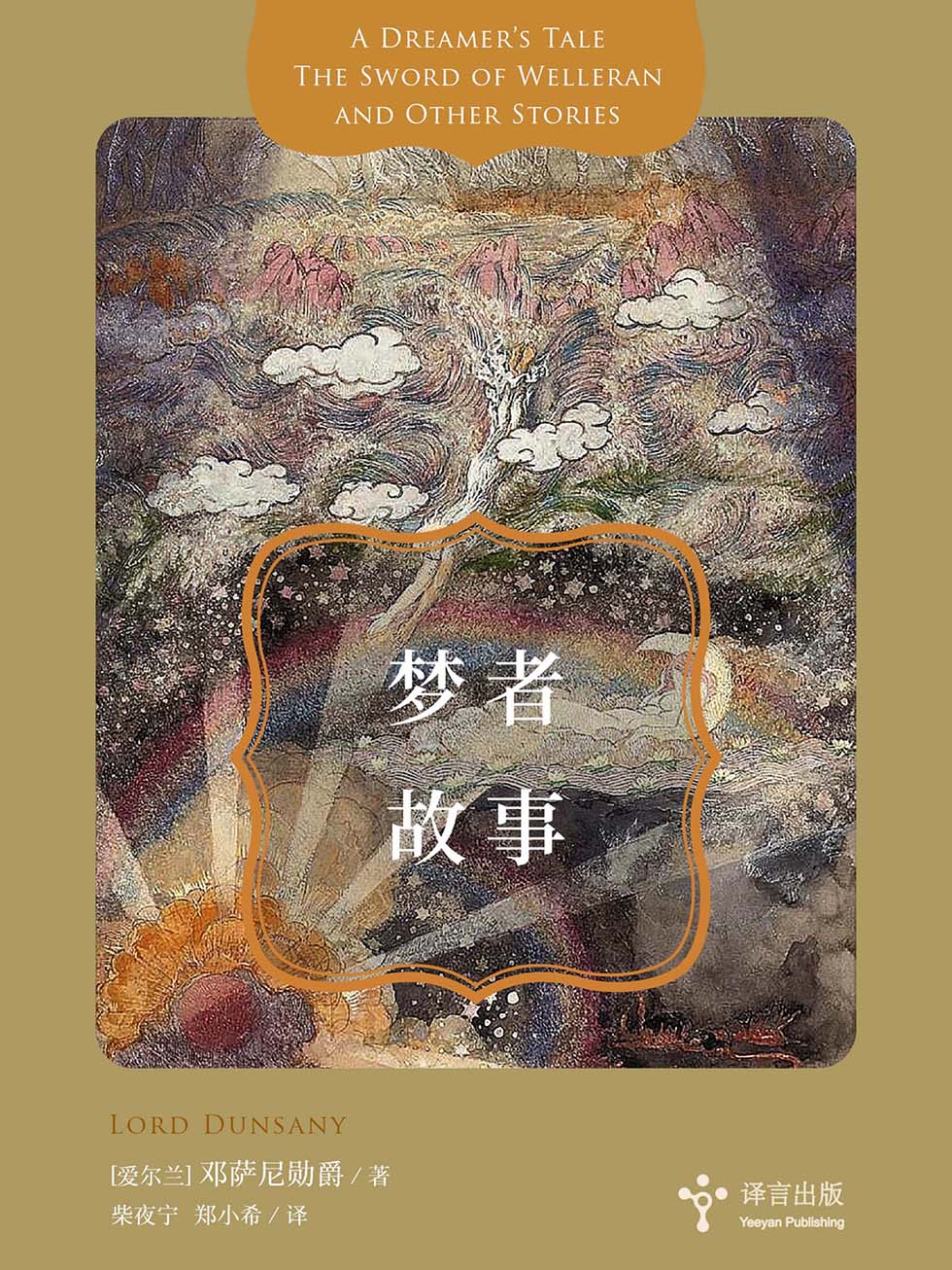 梦者故事