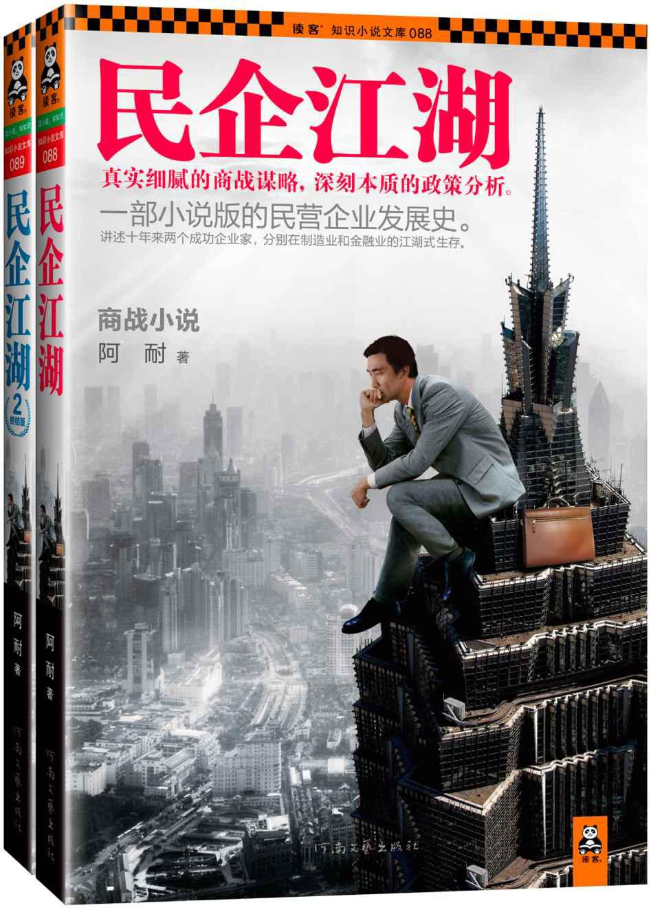 民企江湖套装（上下册）
