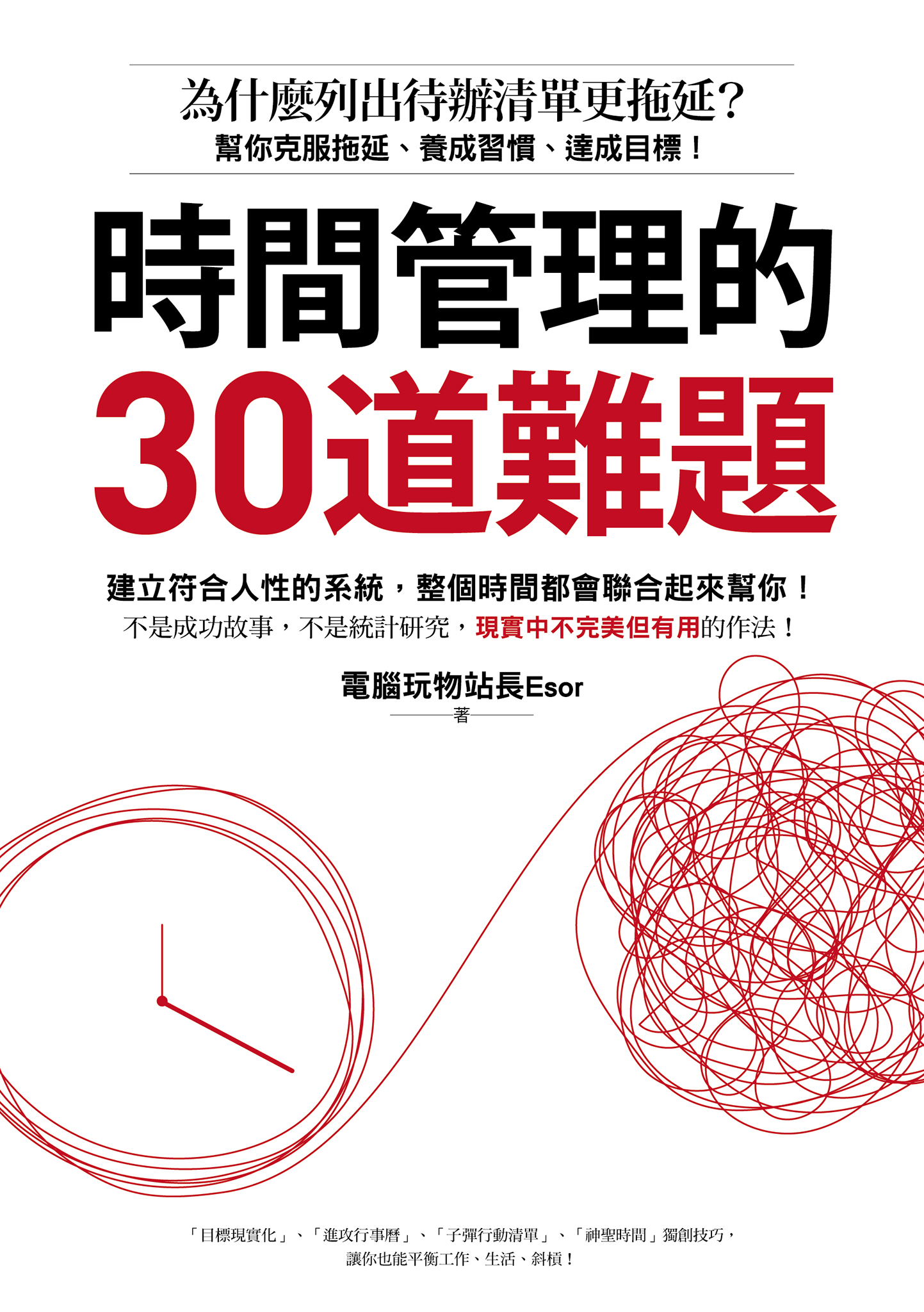 時間管理的30道難題：為什麼列出待辦清單更拖延？幫你克服拖延、養成習慣、達成目標！