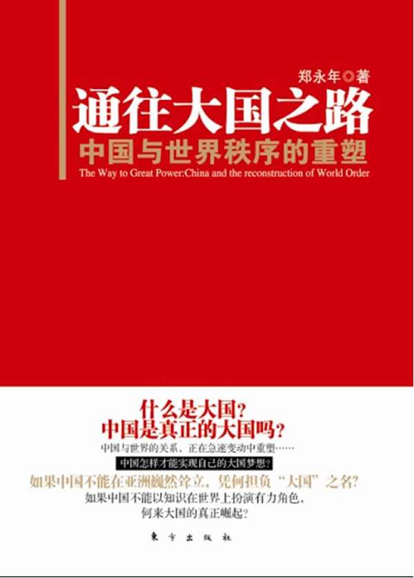 通往大国之路：中国与世界秩序的重塑