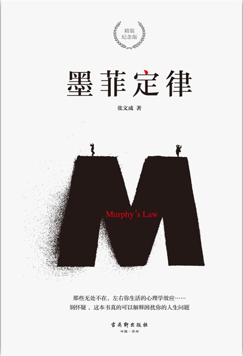 墨菲定律：精装纪念版