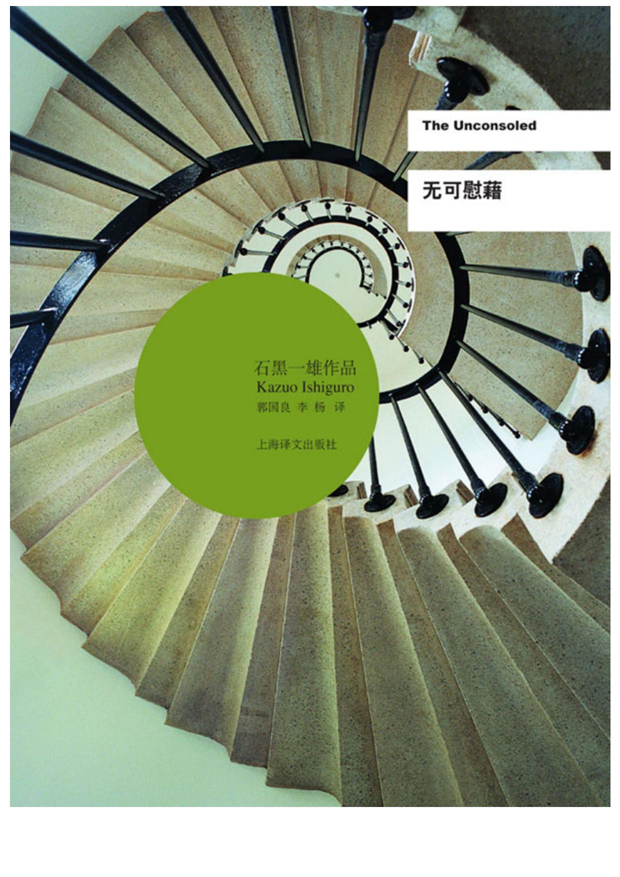 无可慰藉