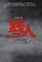 线人：职业线人生存揭秘