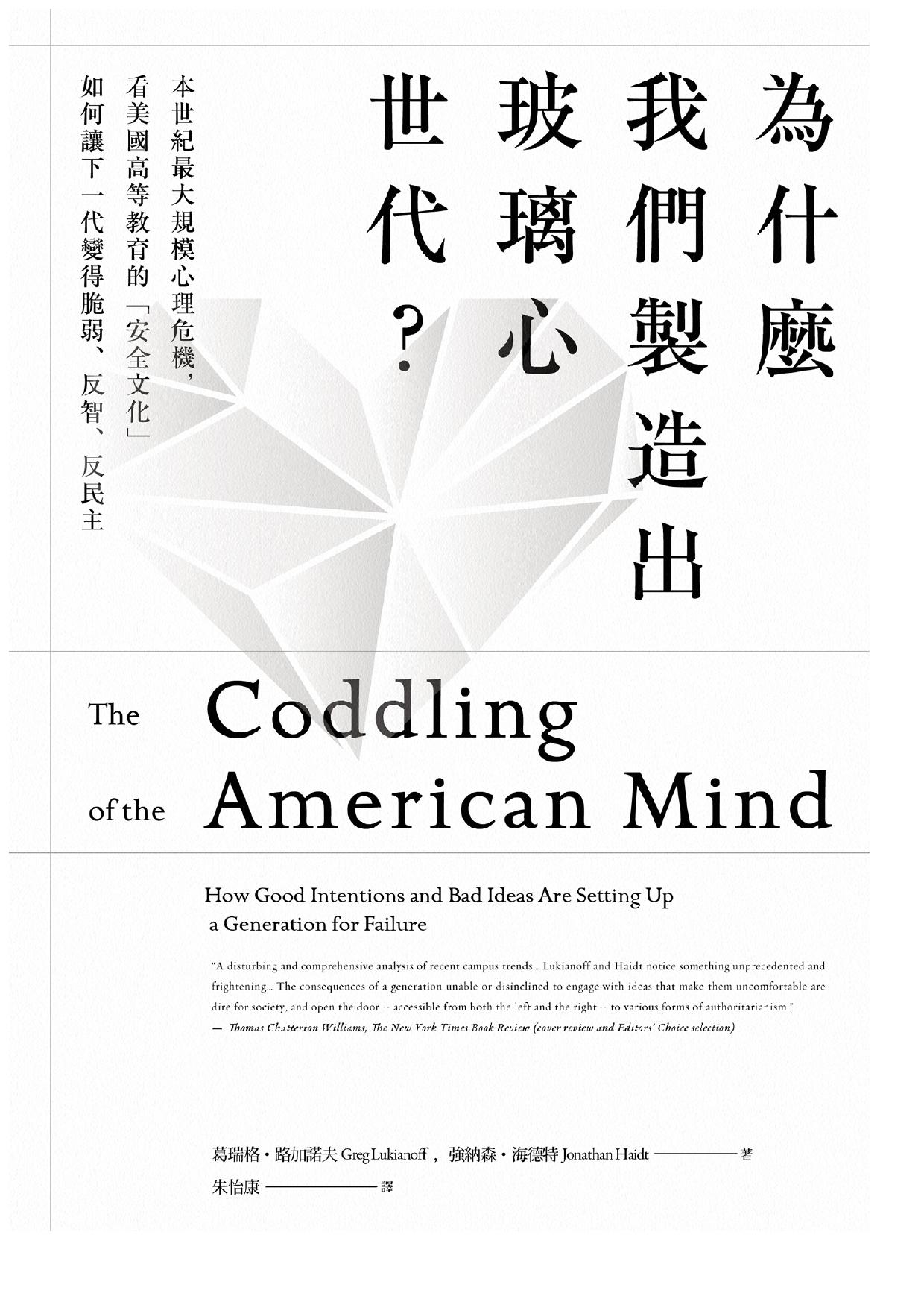 為什麼我們製造出玻璃心世代？：本世紀最大規模心理危機，看美國高等教育的「安全文化」如何讓下一代變得脆弱、反智、反民主