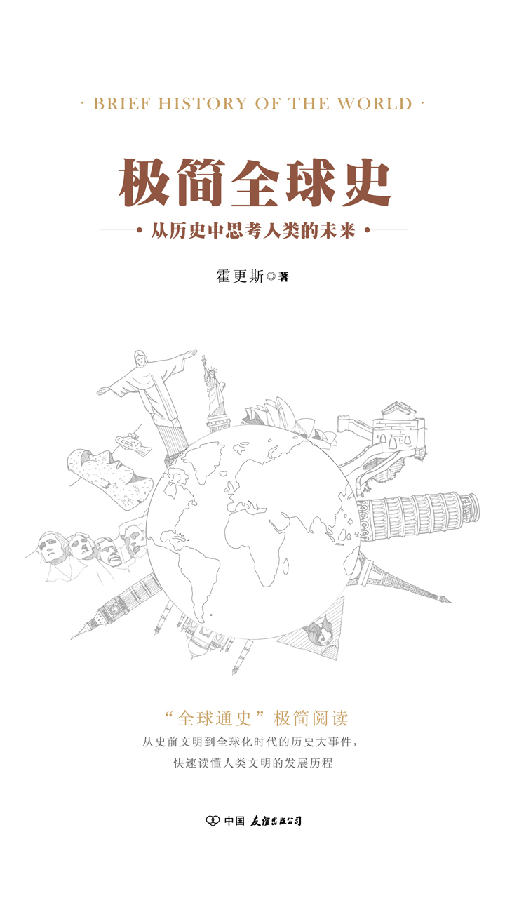 极简全球史