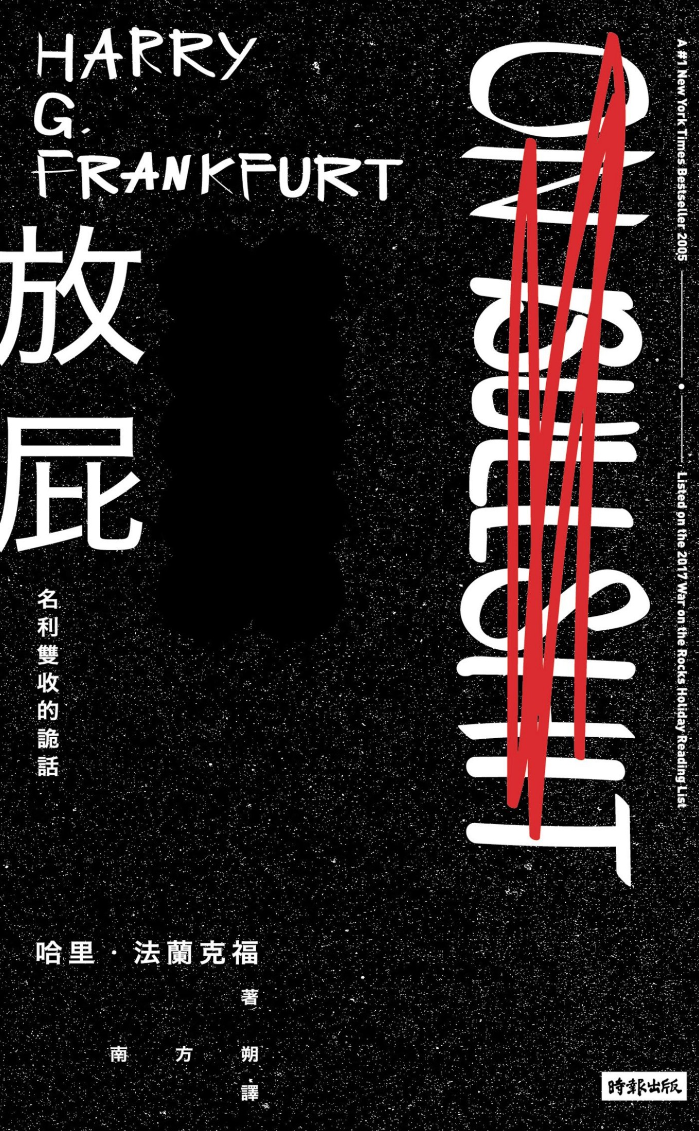 放屁！名利雙收的詭話