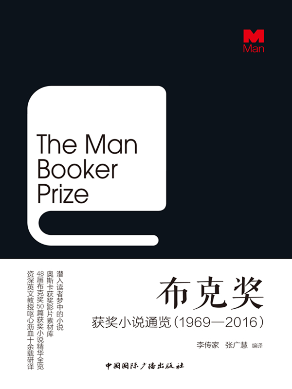 布克奖小说通览