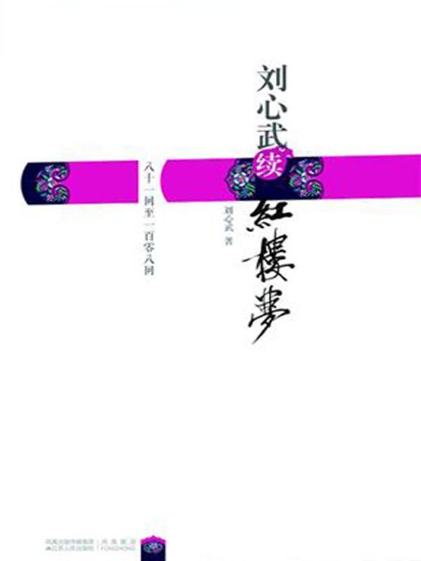 劉心武續紅樓夢