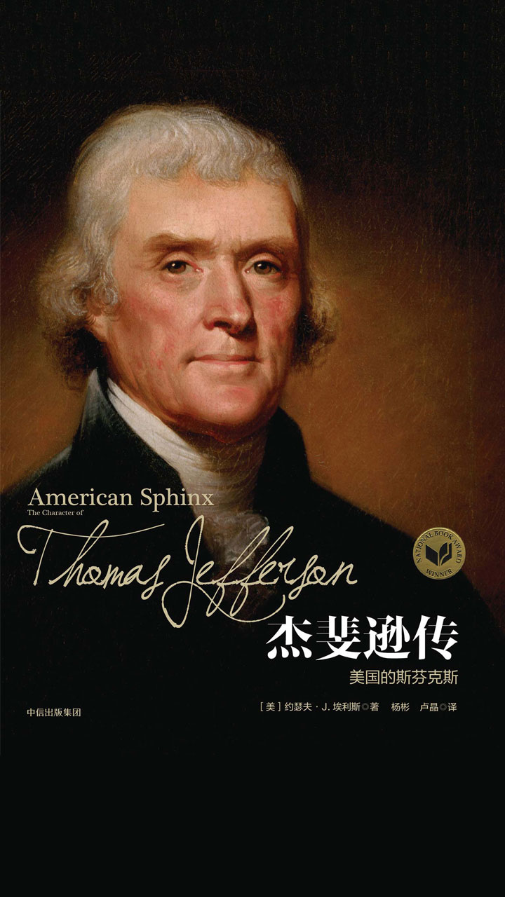 杰斐逊传：美国的斯芬克斯