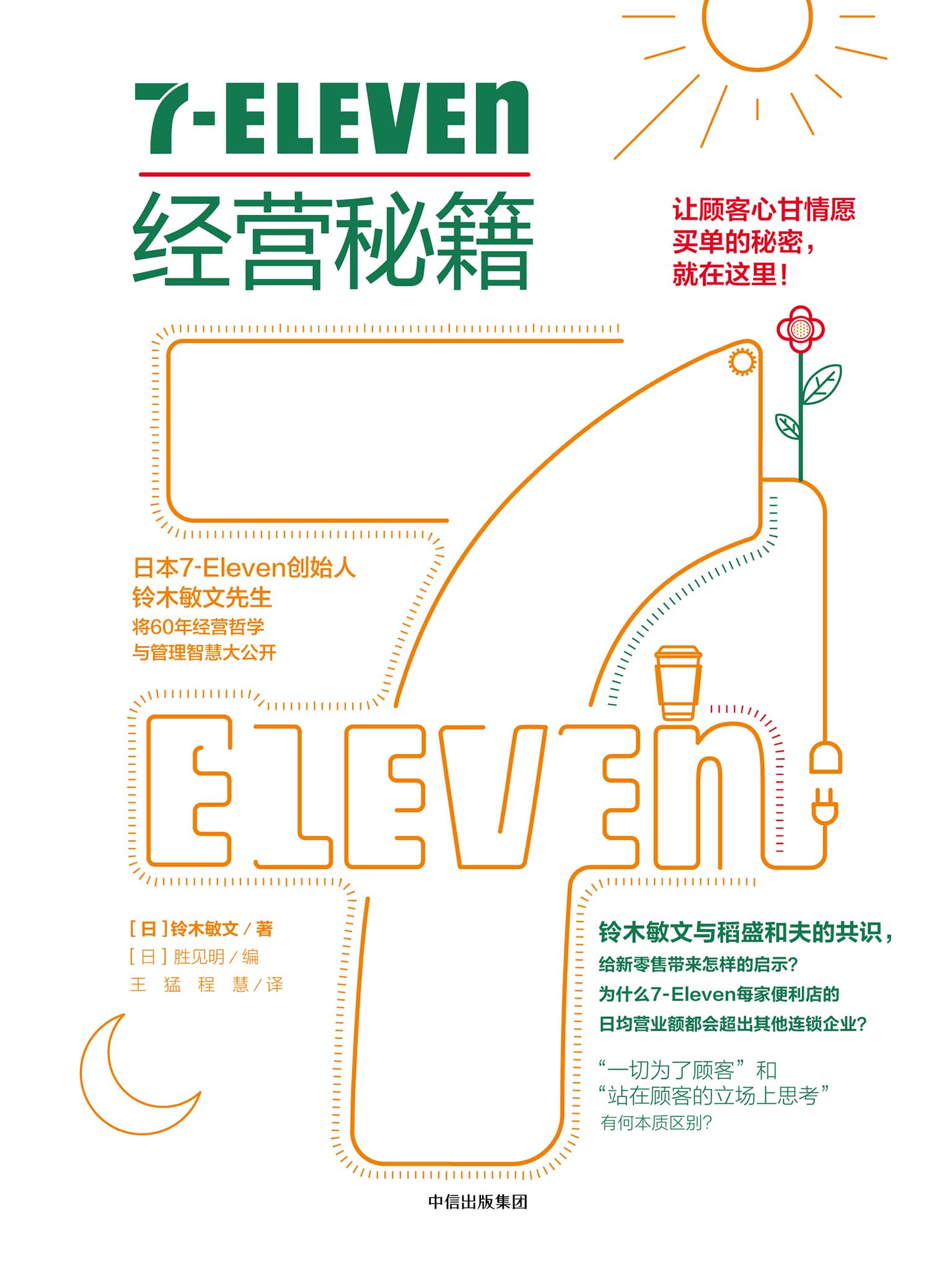 7-Eleven经营秘籍