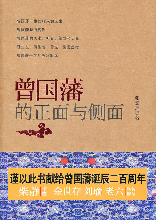 曾国藩的正面与侧面