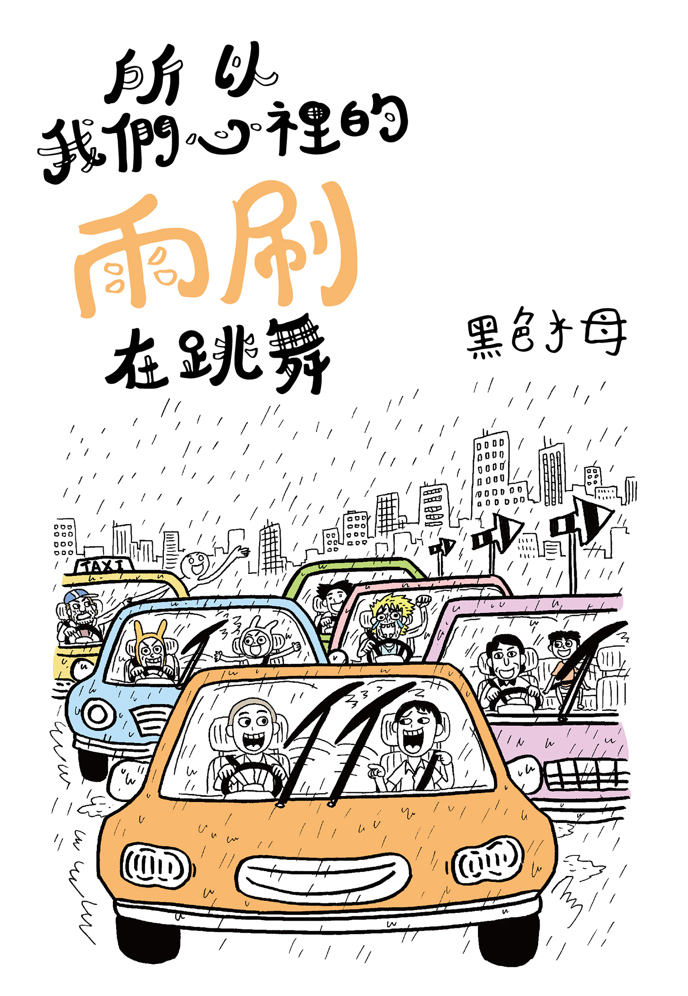所以我們心裡的雨刷在跳舞