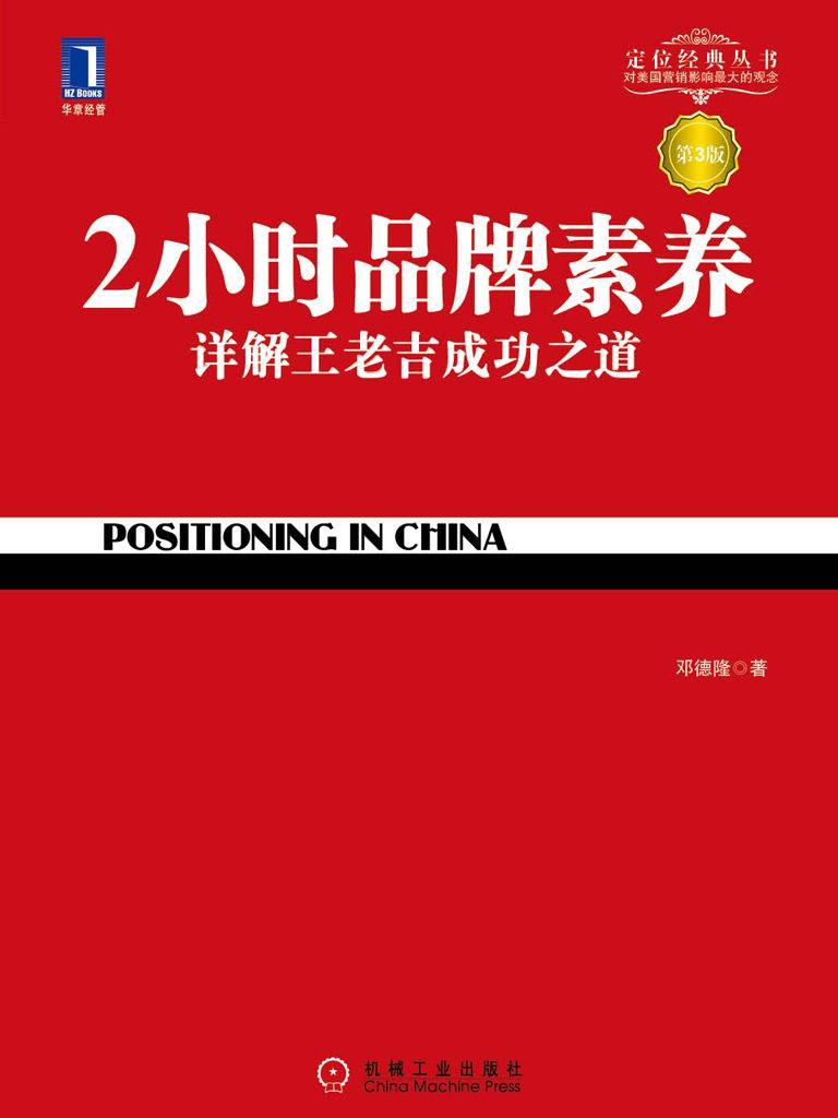 2小时品牌素养：详解王老吉成功之道（第3版） (特劳特商战经典)