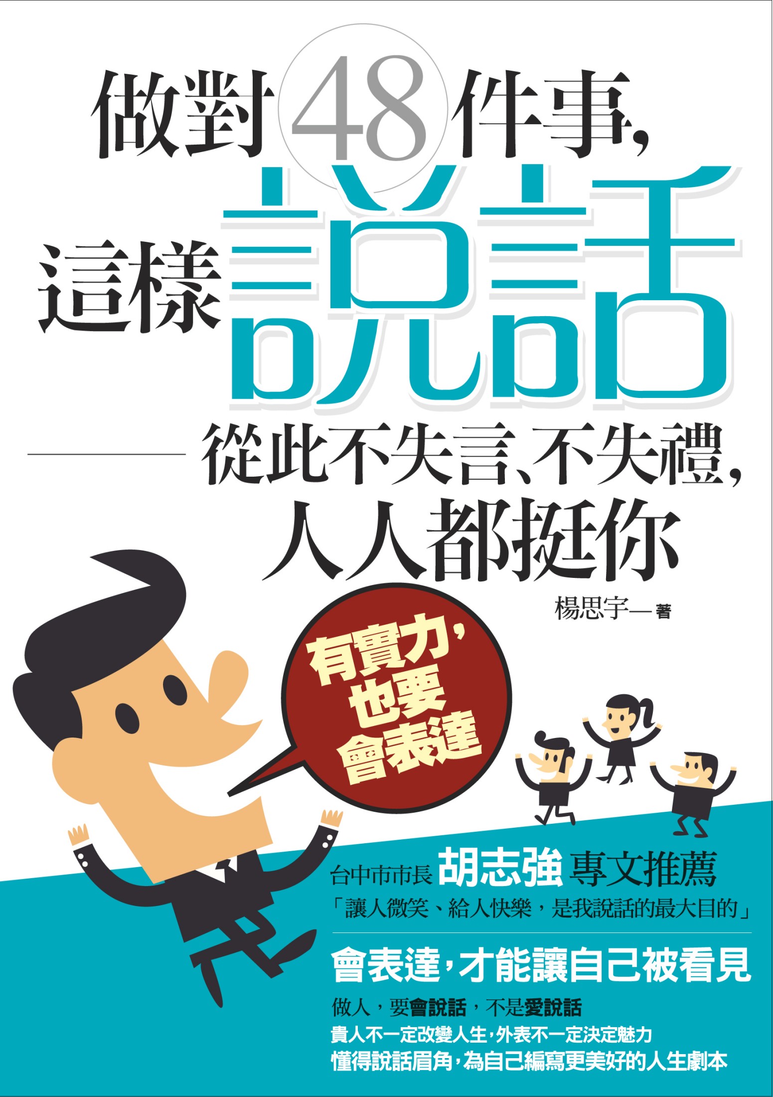 做對48件事，這樣「說話」從此不失言、不失禮，人人都挺你