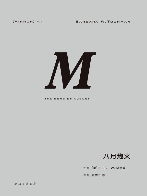 029 · 八月炮火（精彩无比的一战经典之作） (理想国译丛)