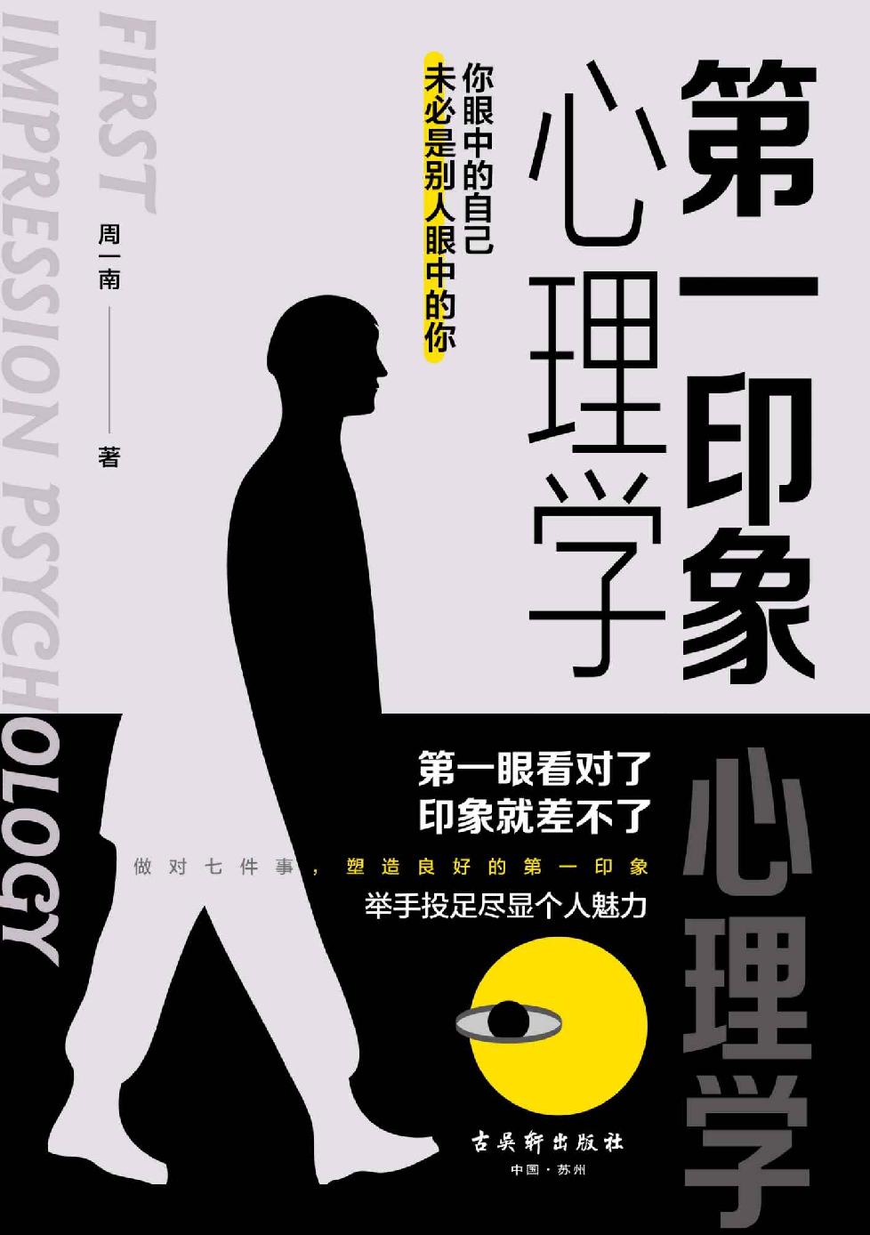 第一印象心理学(实用派心理学，做对七件事就能塑造良好的第一印象，举手投足尽显个人魅力。汲取世界著名心理学家的思想精华，教你强力打造个人形象。)