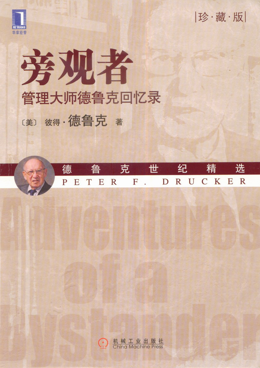 旁觀者：管理大師德魯克回憶錄