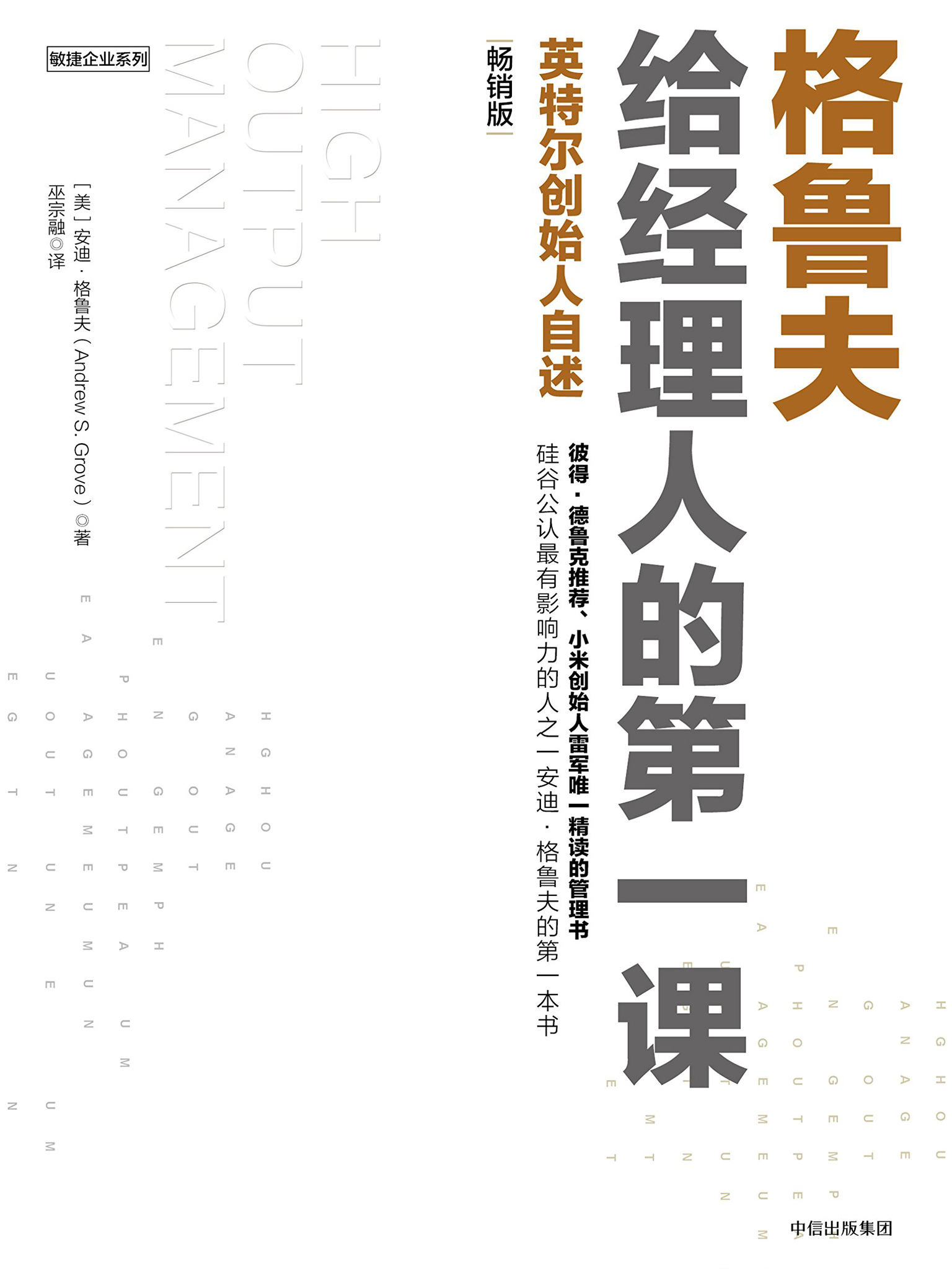 格鲁夫给经理人的第一课：畅销版