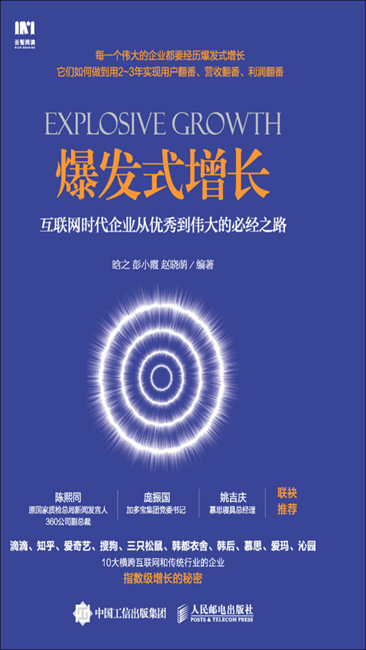 爆发式增长：互联网时代企业从优秀到伟大的必经之路