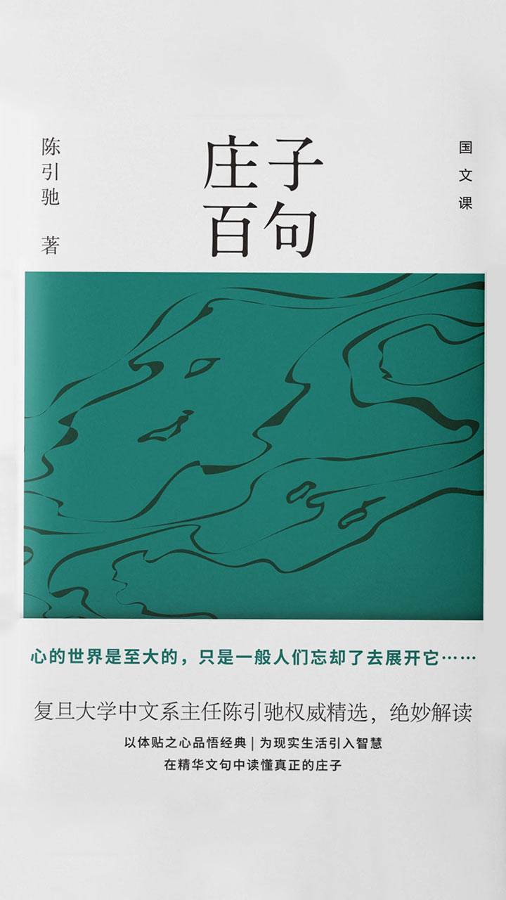庄子百句