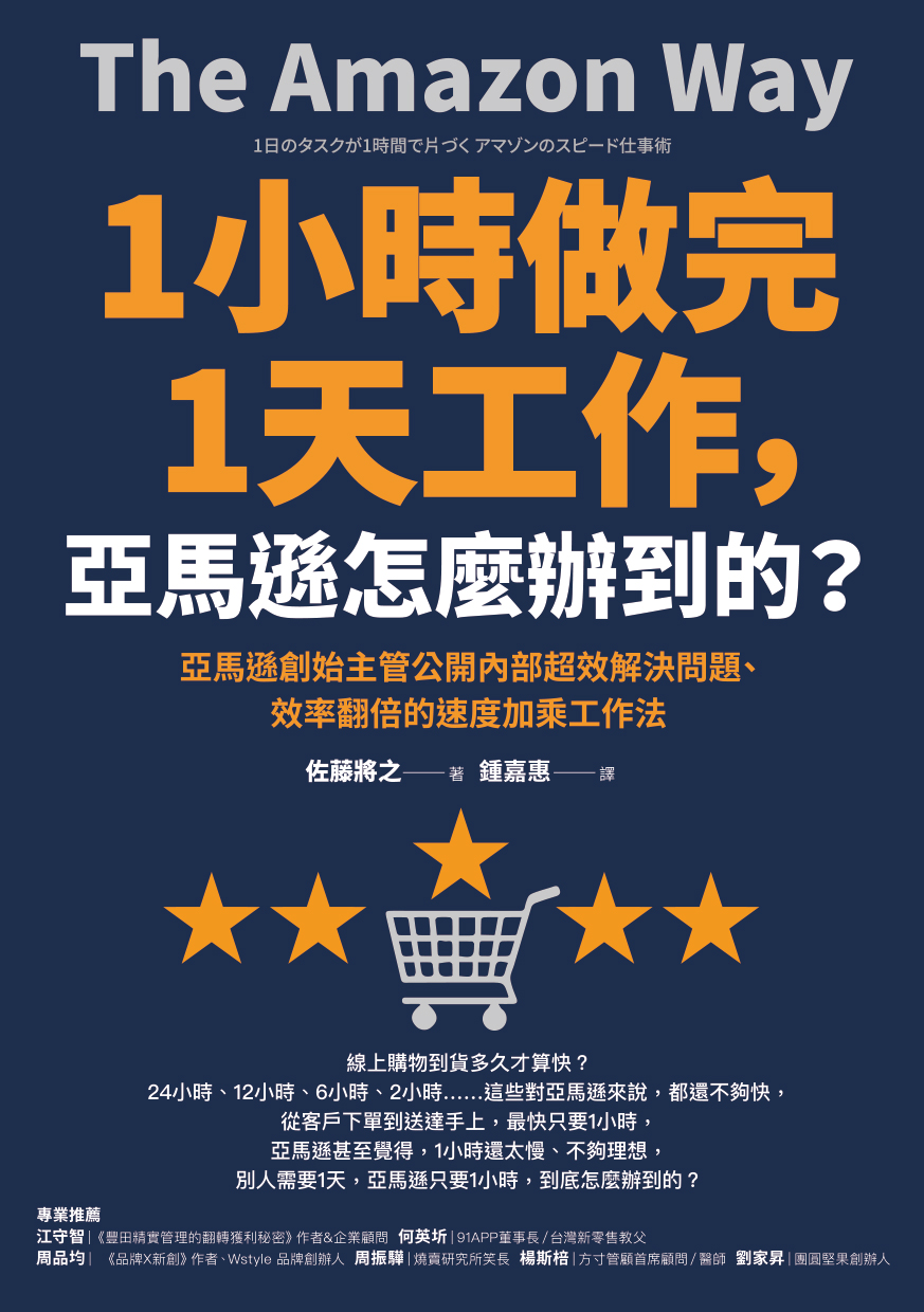 1小時做完1天工作，亞馬遜怎麼辦到的？：亞馬遜創始主管公開內部超效解決問題、效率翻倍的速度加乘工作法