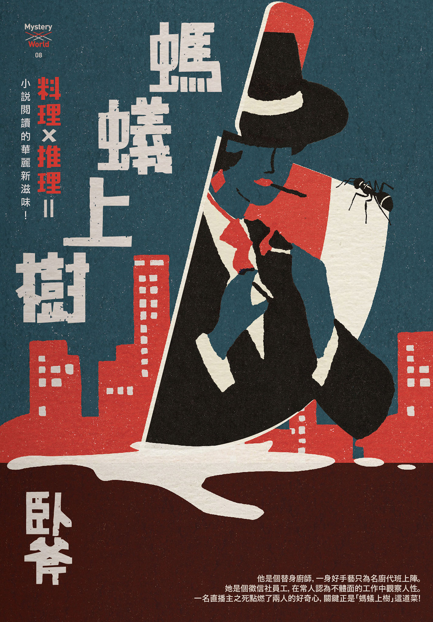 螞蟻上樹